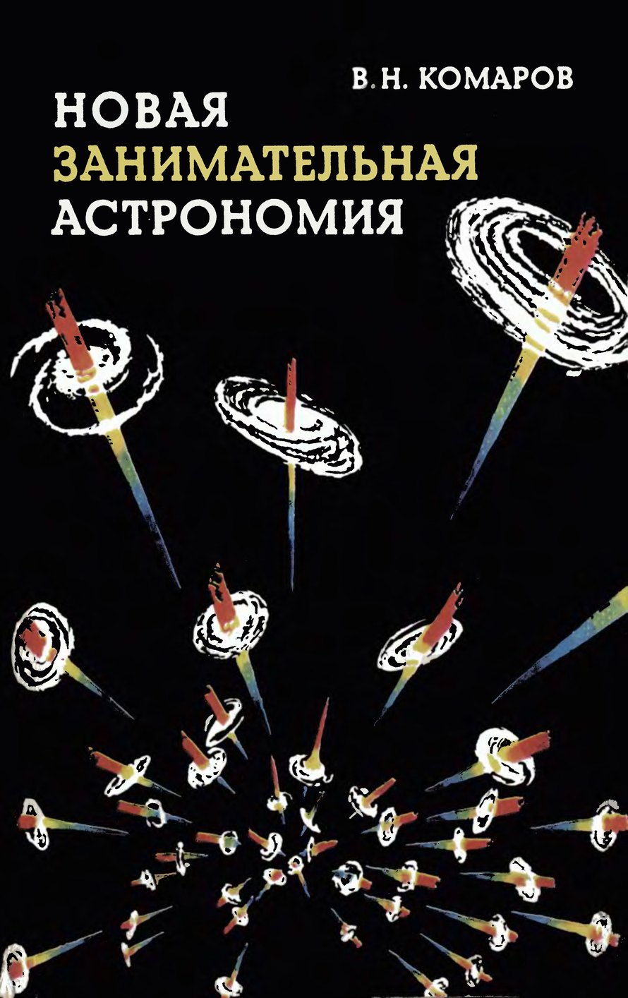 В.Н. Комаров. «Новая занимательная астрономия»