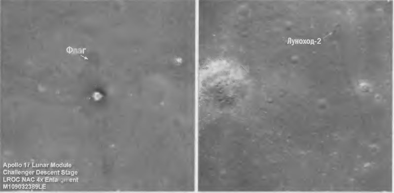 Рис. 8.9. Следы пилотируемой экспедиции «Аполлон-17» (слева, в центре кадра — посадочная ступень лунного модуля) и автоматического «Лунохода-2», сфотографированные спутником Lunar Reconnaissance Orbiter (NASA) в 2009 г