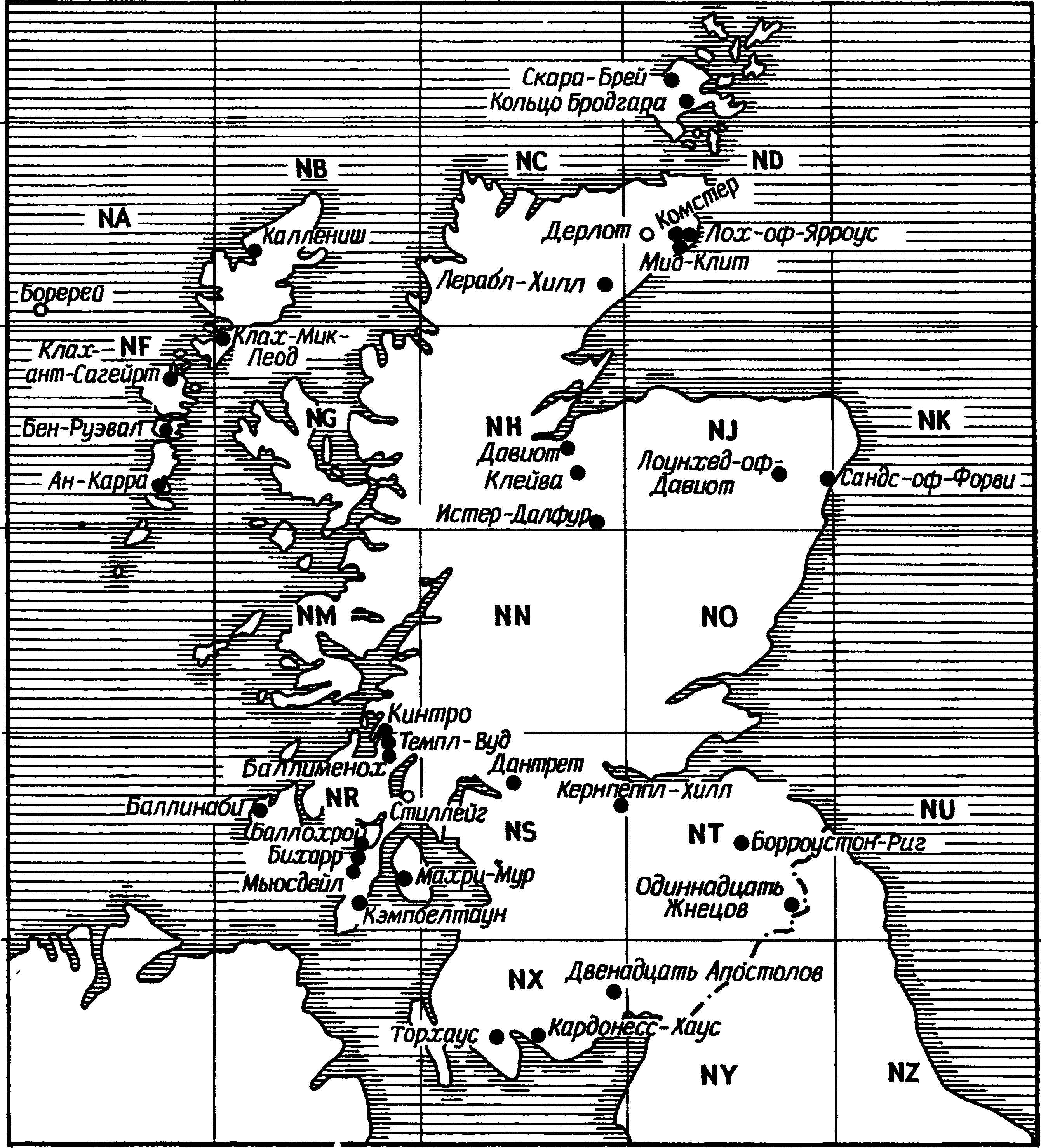 Рис. 2.2. Положение на карте Шотландии некоторых мест, упоминаемых в тексте. Карта разделена на квадраты со стороной 100 км координатными линиями национальной геодезической системы; вертикальные линии не совпадают с направлением на север