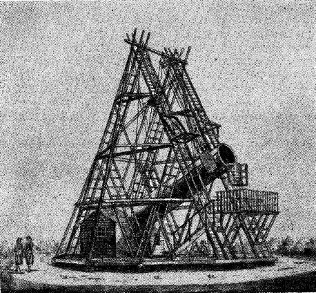 Рис. 21. 40-футовый телескоп Гершеля