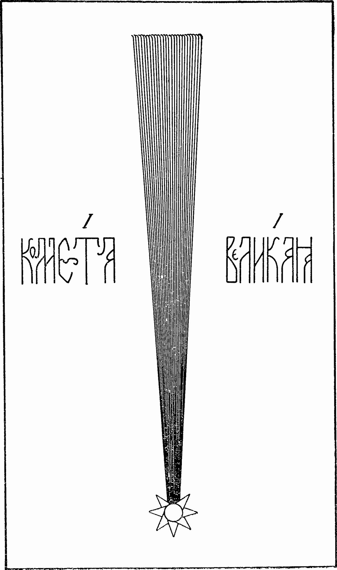 Рис. 7. Рисунок кометы 1680 г., сделанный неизвестным любителем астрономии в России